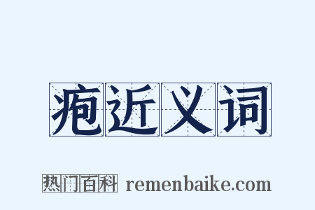 疱近义词是什么意思的图片